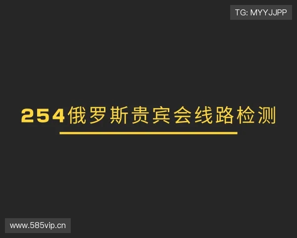了解254俄罗斯贵宾会线路检测